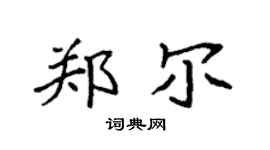 袁强郑尔楷书个性签名怎么写