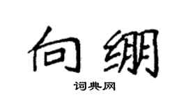 袁强向绷楷书个性签名怎么写