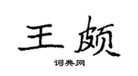 袁强王颇楷书个性签名怎么写