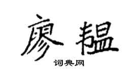 袁强廖韫楷书个性签名怎么写