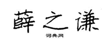 袁强薛之谦楷书个性签名怎么写