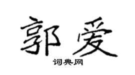 袁强郭爱楷书个性签名怎么写