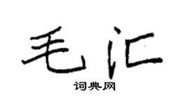 袁强毛汇楷书个性签名怎么写