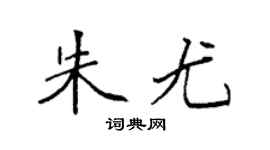 袁强朱尤楷书个性签名怎么写