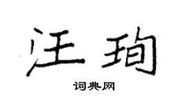 袁强汪珣楷书个性签名怎么写