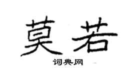 袁强莫若楷书个性签名怎么写