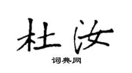 袁强杜汝楷书个性签名怎么写