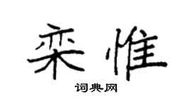 袁强栾惟楷书个性签名怎么写