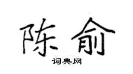 袁强陈俞楷书个性签名怎么写