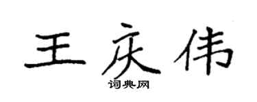 袁强王庆伟楷书个性签名怎么写