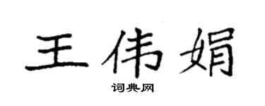 袁强王伟娟楷书个性签名怎么写