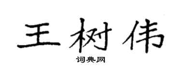 袁强王树伟楷书个性签名怎么写