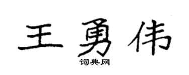 袁强王勇伟楷书个性签名怎么写