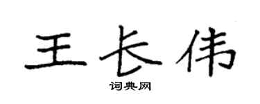 袁强王长伟楷书个性签名怎么写