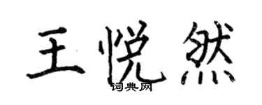 何伯昌王悦然楷书个性签名怎么写