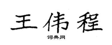 袁强王伟程楷书个性签名怎么写