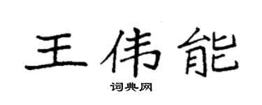 袁强王伟能楷书个性签名怎么写