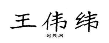 袁强王伟纬楷书个性签名怎么写