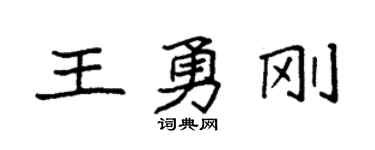 袁强王勇刚楷书个性签名怎么写