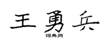 袁强王勇兵楷书个性签名怎么写