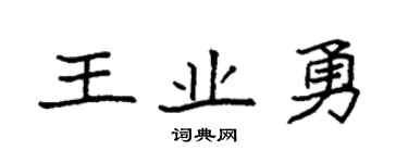 袁强王业勇楷书个性签名怎么写