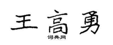 袁强王高勇楷书个性签名怎么写