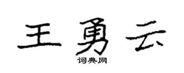 袁强王勇云楷书个性签名怎么写