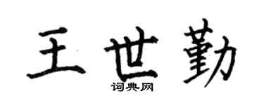 何伯昌王世勤楷书个性签名怎么写