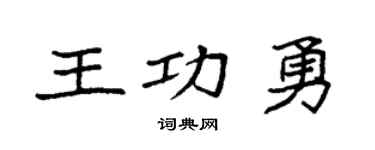 袁强王功勇楷书个性签名怎么写