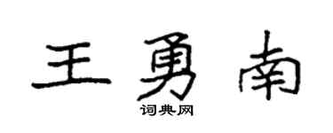 袁强王勇南楷书个性签名怎么写