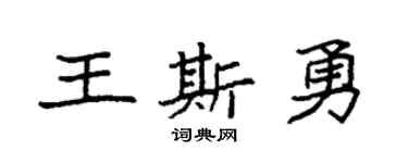 袁强王斯勇楷书个性签名怎么写