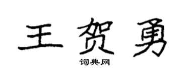 袁强王贺勇楷书个性签名怎么写