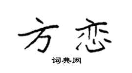 袁强方恋楷书个性签名怎么写