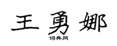 袁强王勇娜楷书个性签名怎么写