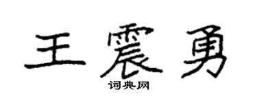 袁强王震勇楷书个性签名怎么写