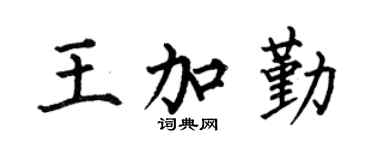 何伯昌王加勤楷书个性签名怎么写