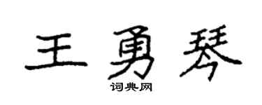 袁强王勇琴楷书个性签名怎么写