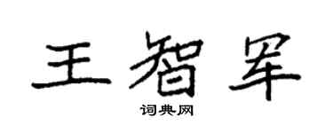 袁强王智军楷书个性签名怎么写