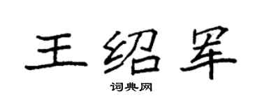 袁强王绍军楷书个性签名怎么写