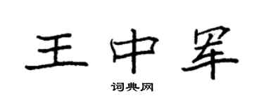 袁强王中军楷书个性签名怎么写