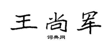 袁强王尚军楷书个性签名怎么写