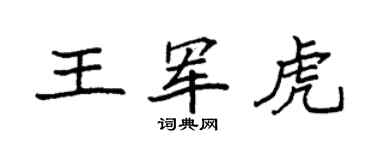 袁强王军虎楷书个性签名怎么写