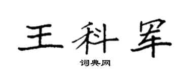 袁强王科军楷书个性签名怎么写