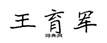 袁强王育军楷书个性签名怎么写