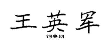 袁强王英军楷书个性签名怎么写