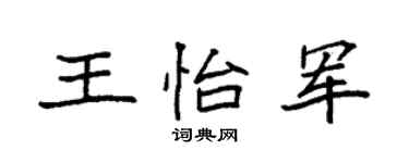 袁强王怡军楷书个性签名怎么写