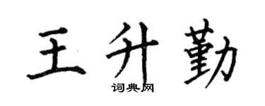 何伯昌王升勤楷书个性签名怎么写