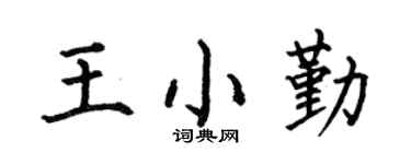 何伯昌王小勤楷书个性签名怎么写