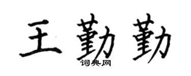 何伯昌王勤勤楷书个性签名怎么写