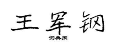 袁强王军钢楷书个性签名怎么写